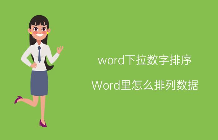 word下拉数字排序 Word里怎么排列数据？